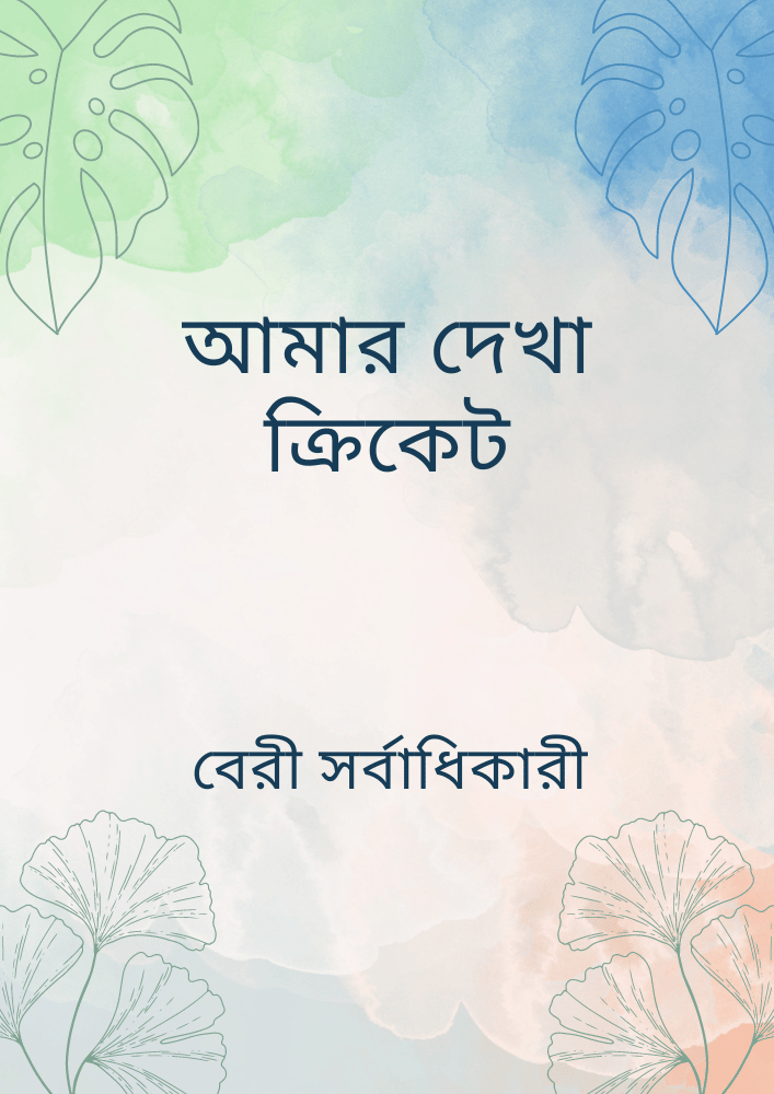 আমার দেখা ক্রিকেট